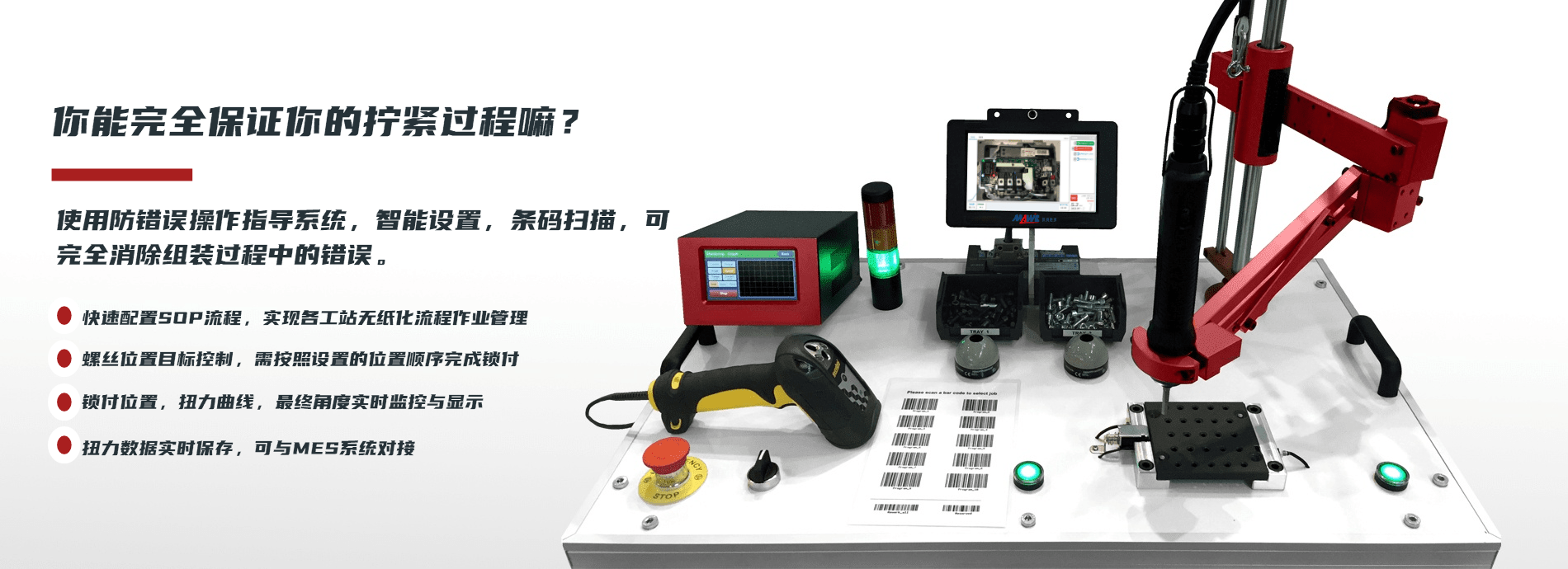使用防錯(cuò)誤操作指導(dǎo)系統(tǒng)，智能設(shè)置，條碼掃描，可完全消除組裝過(guò)程中的錯(cuò)誤